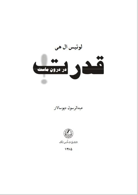 دانلود PDF کتاب قدرت در درون ماست اثر لوئیز هی