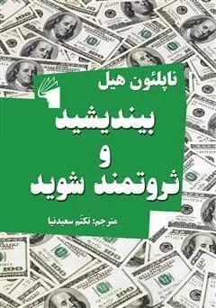 دانلود PDF کتاب بیندیشید و ثروتمند شوید اثر ناپلئون هیل ترجمه تکتم سعیدنیا