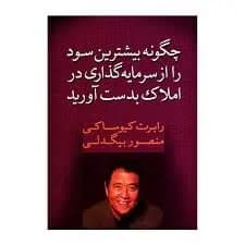 دانلود PDF کتاب چگونه از سرمایهگذاری در املاک بیشترین سود را ببرید