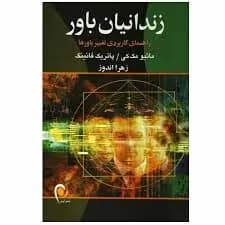 دانلود PDF کتاب زندانیان باور اثر متیو مککی و پاتریک فانینگ
