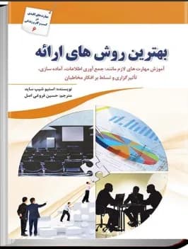 دانلود PDF کتاب بهترین روشهای ارائه اثر استیو شیپساید ترجمه حسین فروغی اصل
