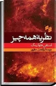 دانلود PDF کتاب نظریهی همه چیز اثر استیون هاوکینگ ترجمه ابوالفضل حقیری