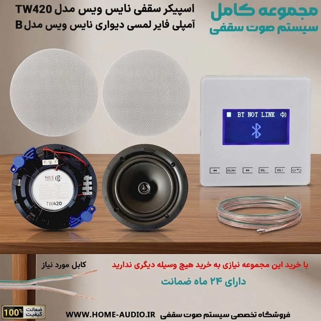 مجموعه کامل اسپیکر سقفی نایس وویس مدل NICE VOICE TW420 + آمپلی فایر لمسی دیواری نایس وویس مدل NICE VOICE B