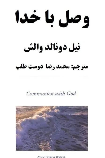 دانلود PDF کتاب وصل با خدا اثر نیل دونالد والش ترجمه محمدرضا دوستطلب