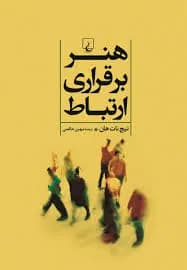 دانلود PDF کتاب هنر برقراری ارتباط اثر تیچ نات هان
