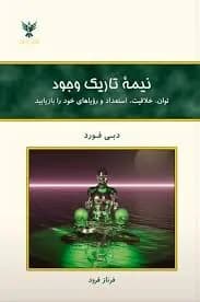 دانلود PDF کتاب نیمه تاریک وجود اثر دبی فورد | ترجمه فرناز فرود