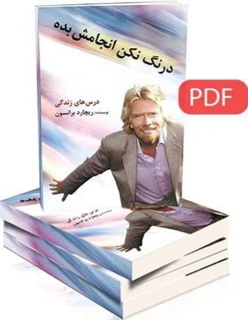 دانلود PDF برو به دستش بیار اثر ریچارد برانسون