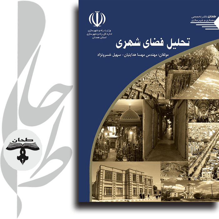 تحلیل فضای شهری