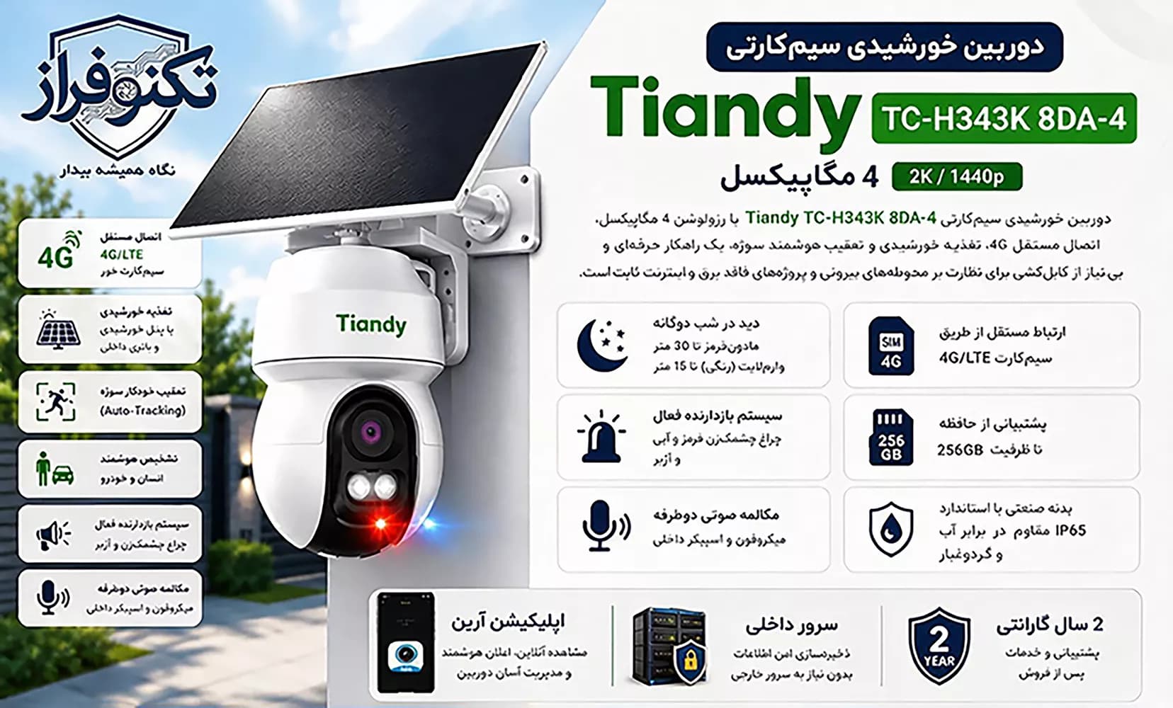 دوربین بی سیم خورشیدی سیمکارتی اسپید دام 4 مگاپیکسل تیاندی TC-H343K — تصویر ۲