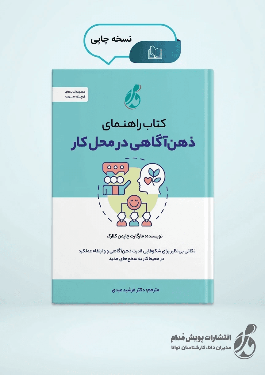 کتاب راهنمای ذهنآگاهی در محل کار