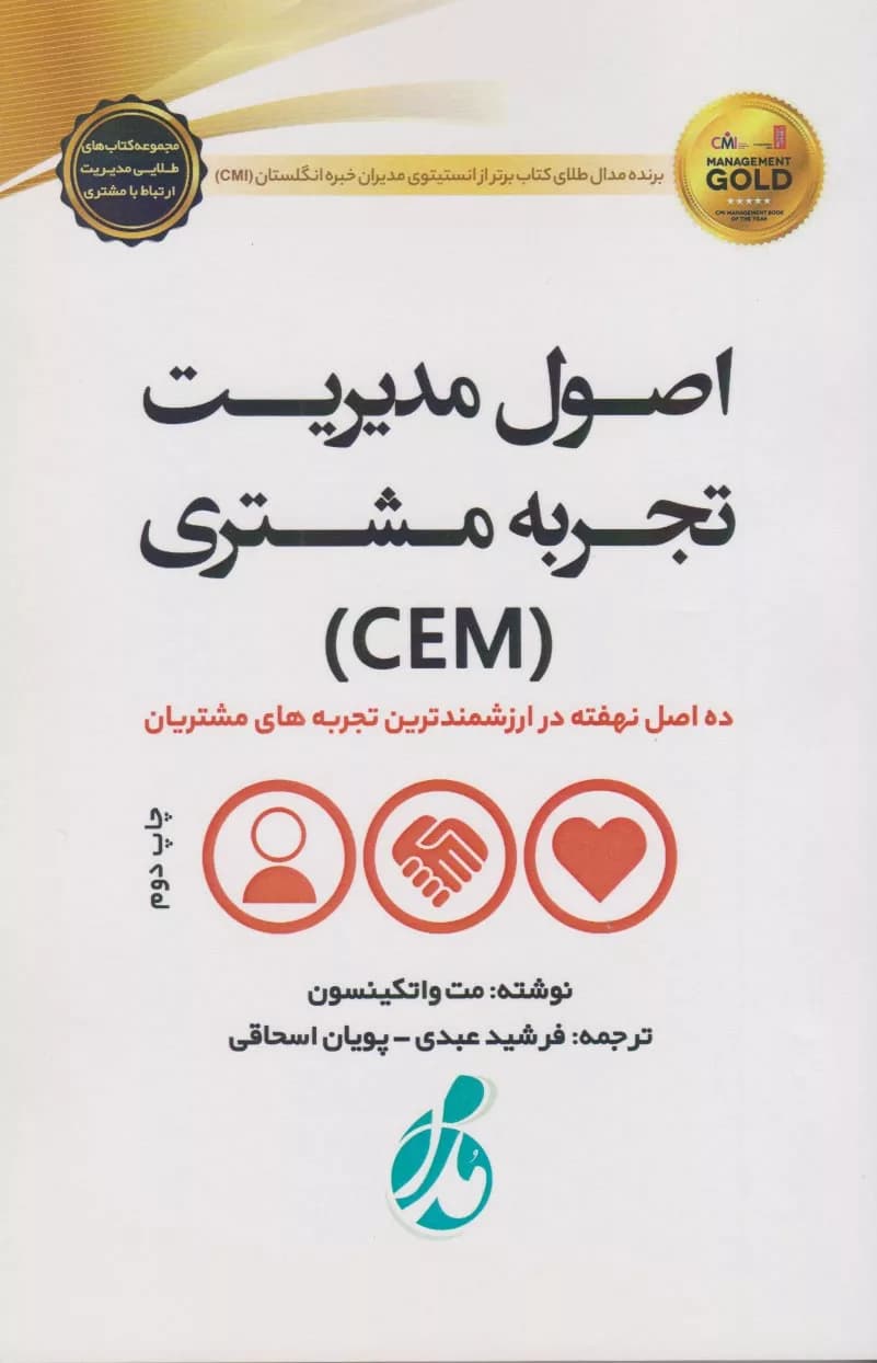 کتاب اصول مدیریت تجربه مشتری (CEM) — تصویر ۲