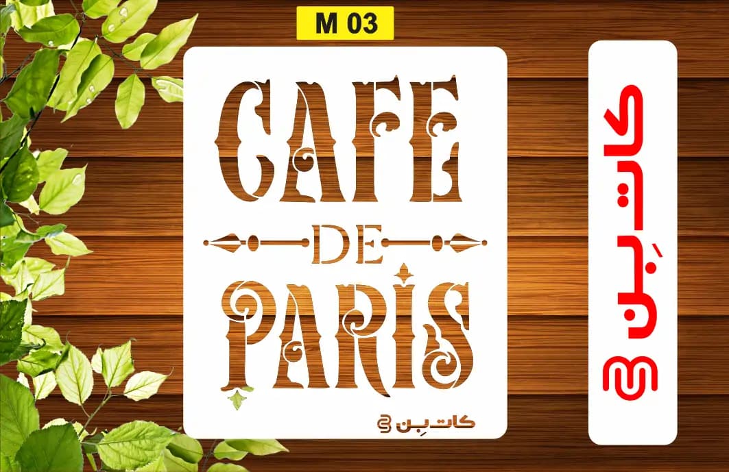 شابلون لاتین کد M 03