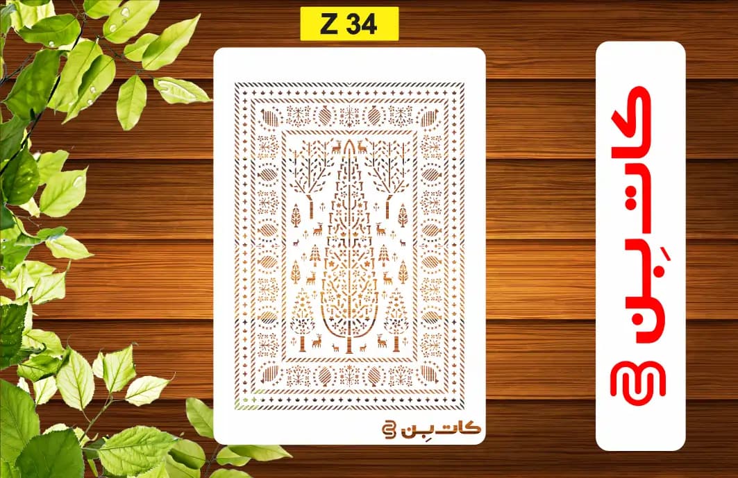 شابلون طرح فرش سرو کد Z 34