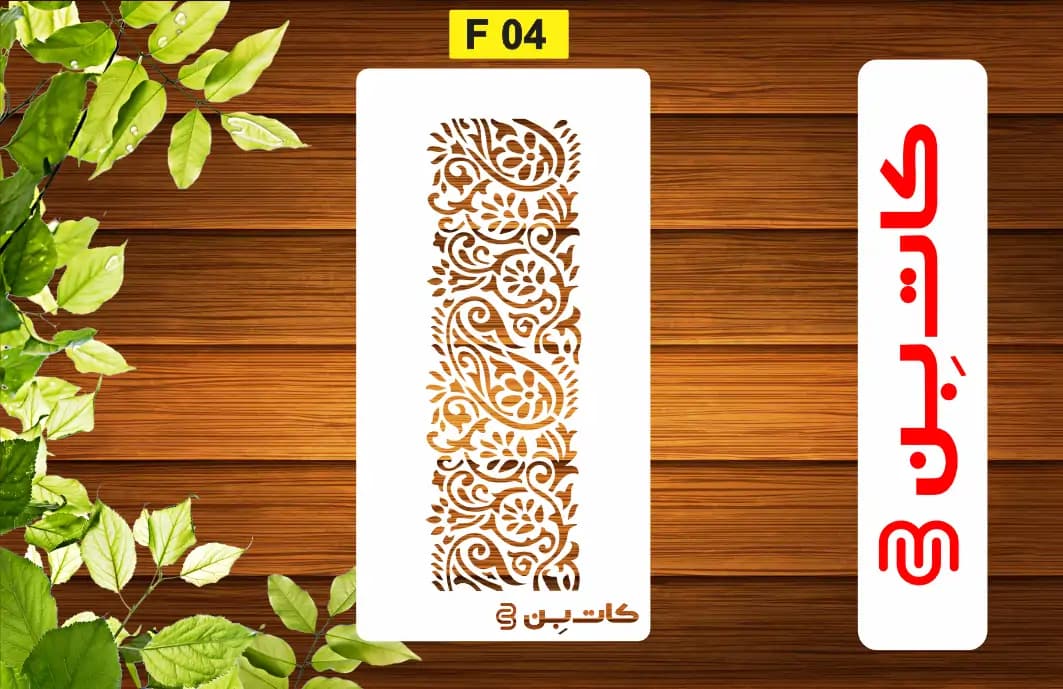 شابلون حاشیه دیواری کد F 04