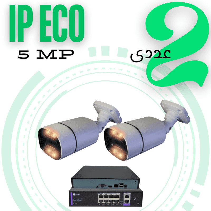 پکیج دو عددی دوربین مداربسته 5 مگاپیکسل تحتشبکه اقتصادی (IP ECO)