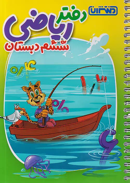 دفتر ریاضی ششم منتشران — تصویر ۲