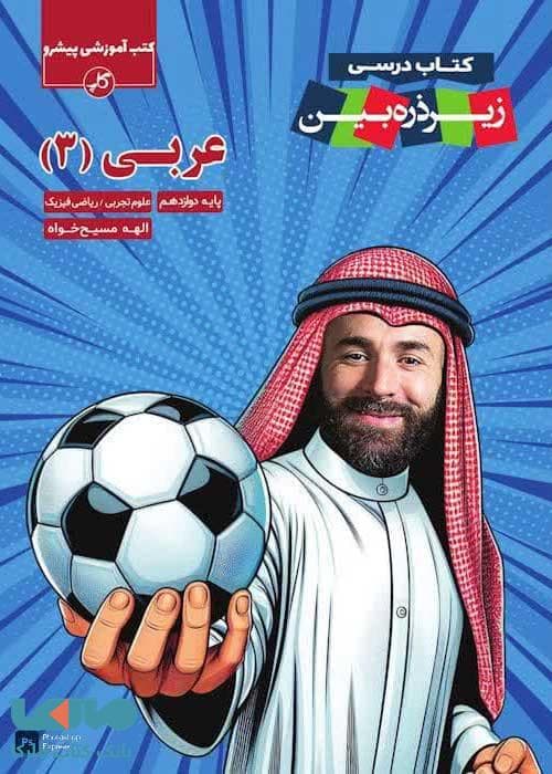 عربی دوازدهم زیر ذره بین کاپ — تصویر ۲