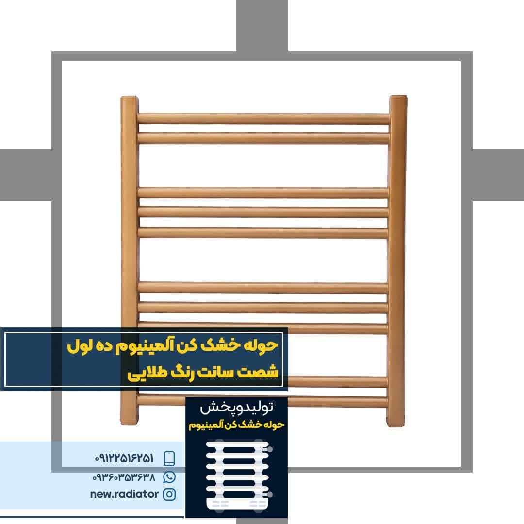 حوله خشک کن آلومینیوم 10 لول 60 سانت رنگ طلایی