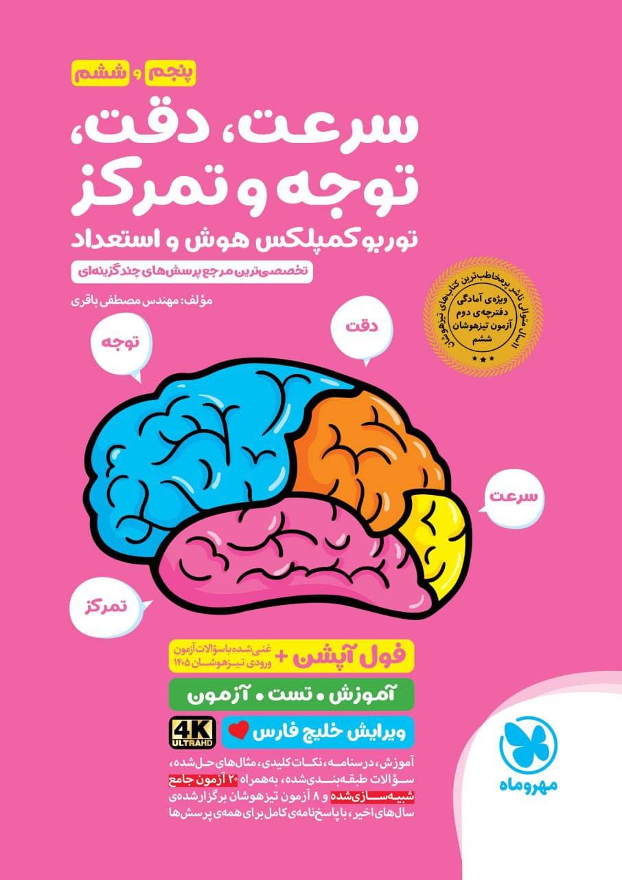توربو هوش کمپلکس ششم مهروماه