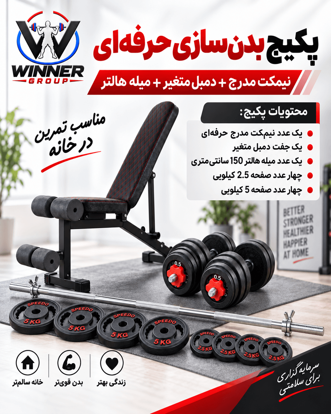 پکیج حرفهای بدنسازی خانگی Winner Group | نیمکت مدرج حرفهای + هالتر + دمبل متغیر