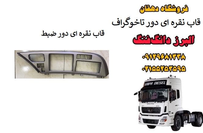قاب نقرهای دور ضبط و تاخوگراف کامیون البرز دانگ فنگ | قاب داشبورد