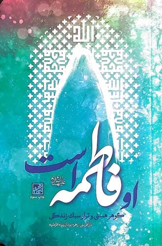او فاطمه است