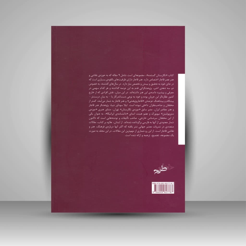 کتاب نگارستان گمشده | لیلا س. دیبا | نشر خط و طرح — تصویر ۲
