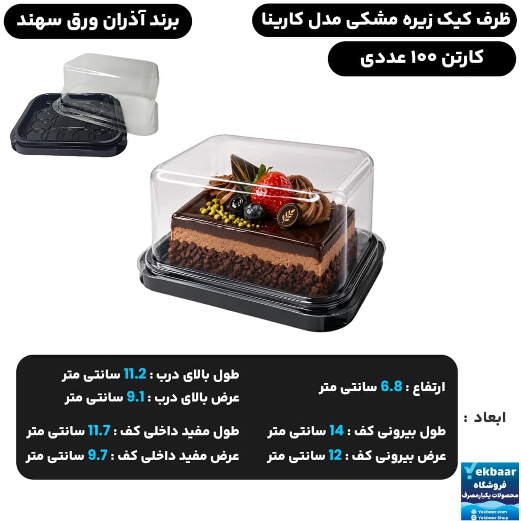ظرف کیک مستطیل مدل کارینا زیره مشکی تک نفره یکبار مصرف - برند آذران ورق سهند — تصویر ۲