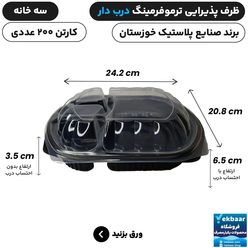 ظرف یکبار مصرف درب دار سه خانه ترموفرمینگ - برند صنایع پلاستیک خوزستان — تصویر ۲