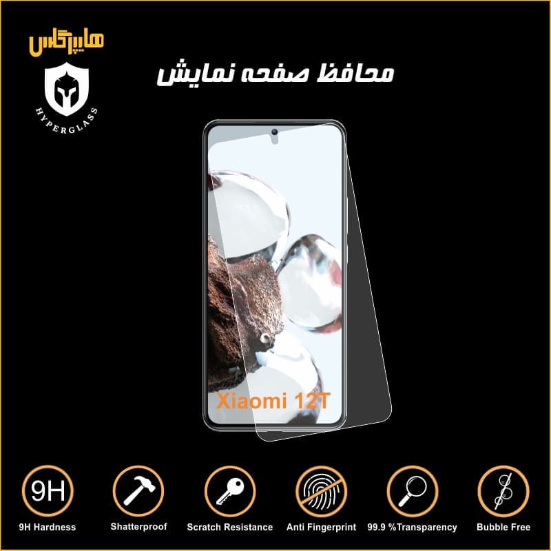 محافظ صفحه نمایش گوشی شیاومی Xiaomi 12T — تصویر ۲