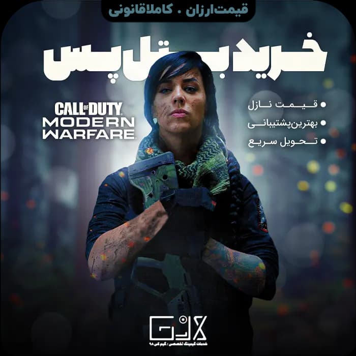 بتل پس Call Of Duty Modern Warfare 2019