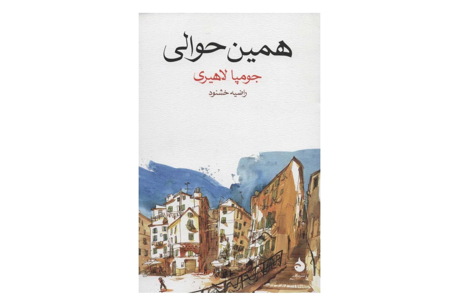 کتاب همین حوالی — تصویر ۴
