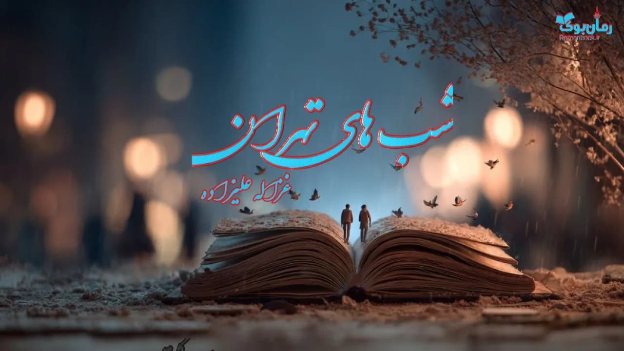کتاب شب های تهران — تصویر ۲