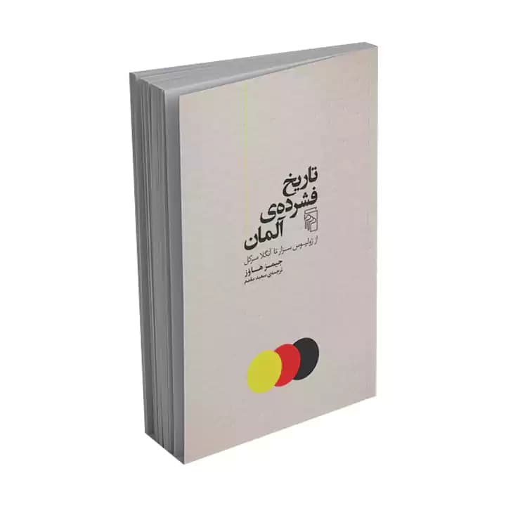 کتاب تاریخ فشرده آلمان — تصویر ۳