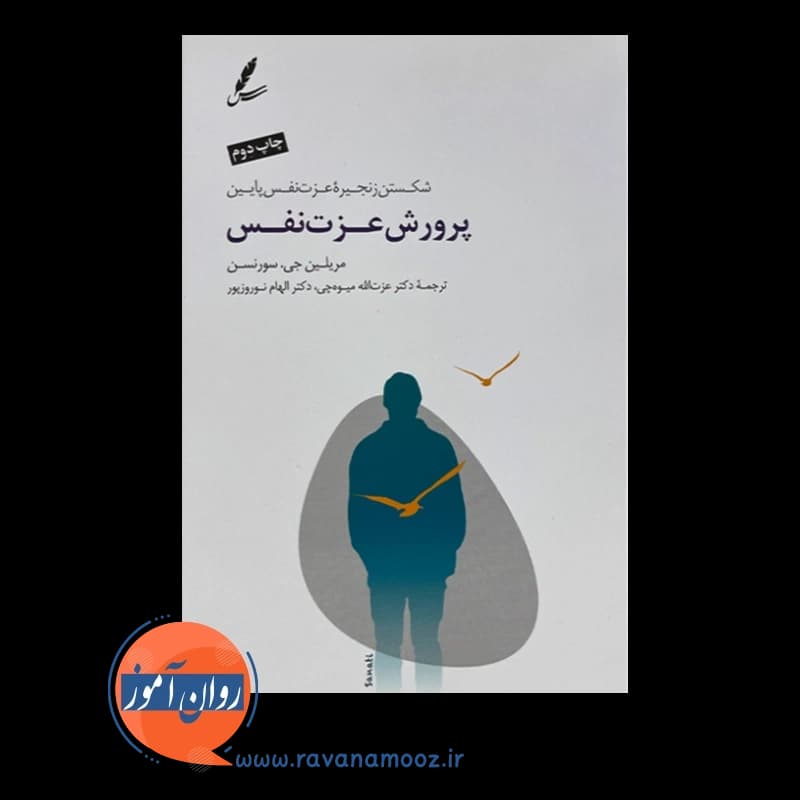پرورش عزت نفس – مریلین جی سورنسن — تصویر ۲