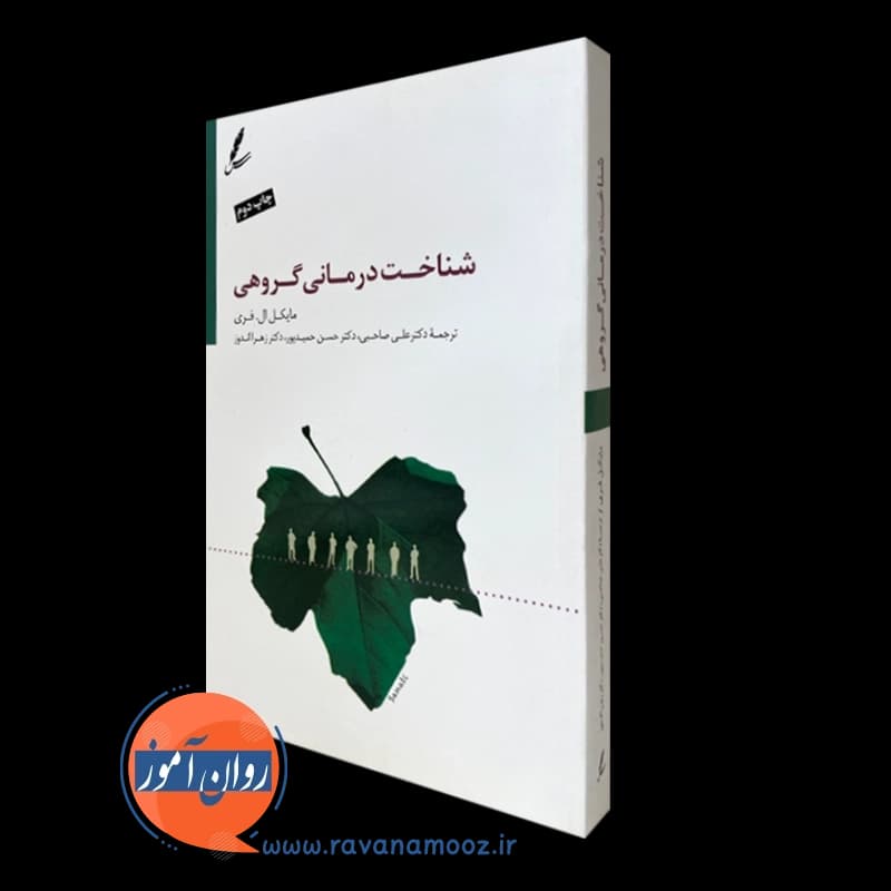 شناخت درمانی گروهی – مایکل فری