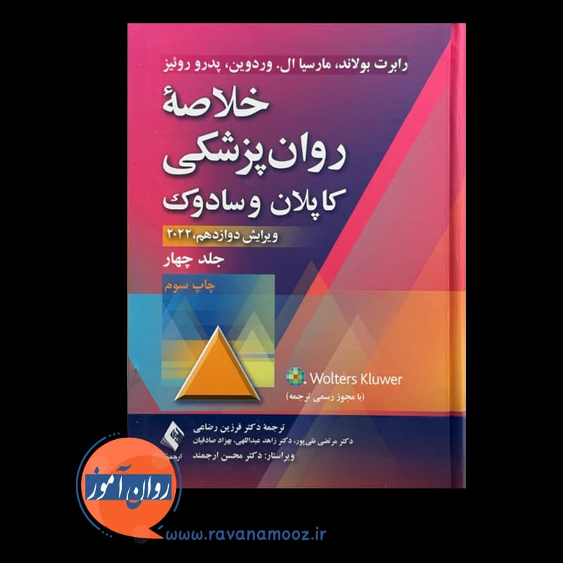 خلاصه روانپزشکی کاپلان و سادوک جلد چهارم – رضاعی — تصویر ۲