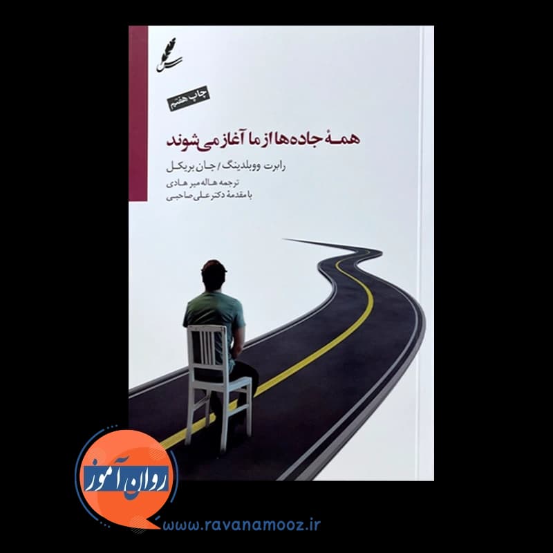 همه جاده ها از ما آغاز می شوند – ووبلدینگ — تصویر ۲