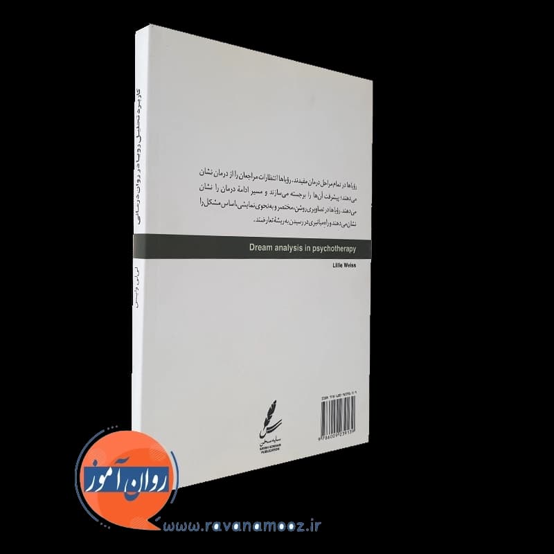 کاربرد تحلیل رویا در روان درمانی – لی لی وایس — تصویر ۳
