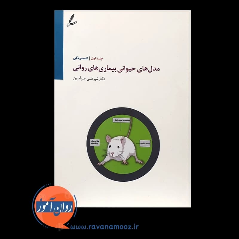 مدل های حیوانی بیماری های روانی – جلد اول — تصویر ۲