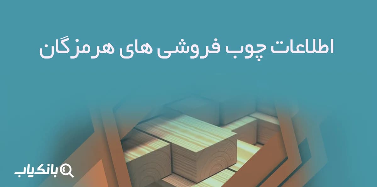 اطلاعات چوب فروشی های هرمزگان