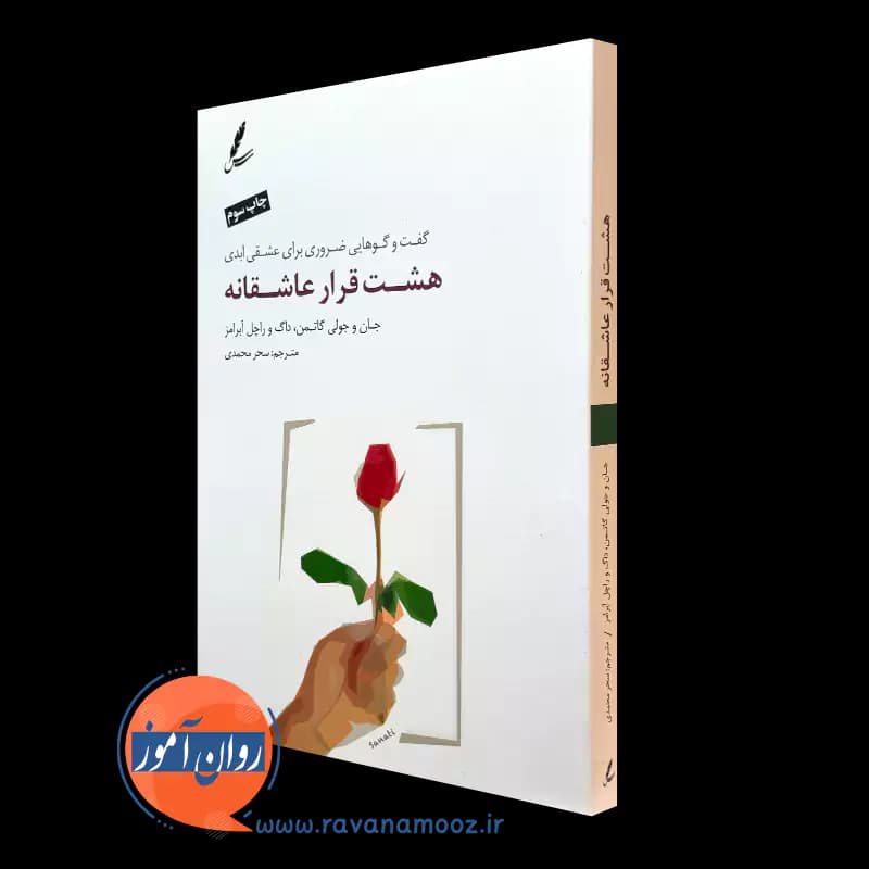 هشت قرار عاشقانه – جان و جولی گاتمن