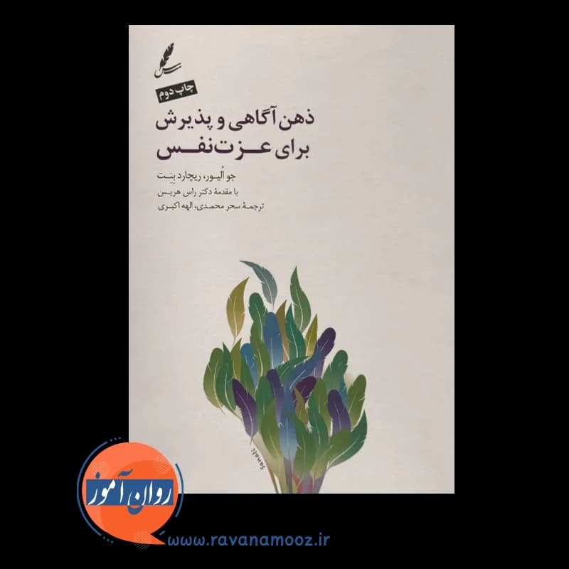 ذهن آگاهی و پذیرش برای عزت نفس – جو الیور — تصویر ۲