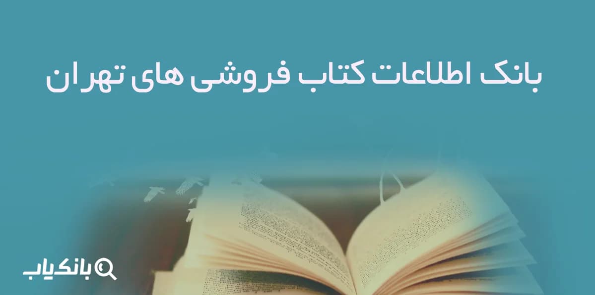 بانک اطلاعات کتاب فروشی های تهران