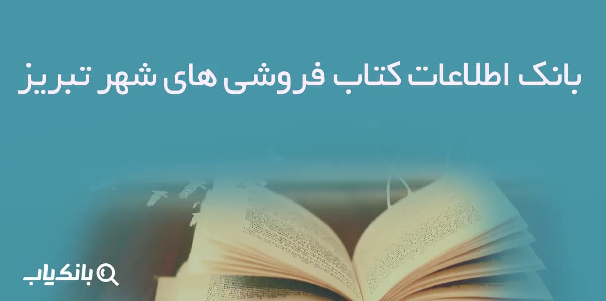 بانک اطلاعات کتاب فروشی های شهر تبریز