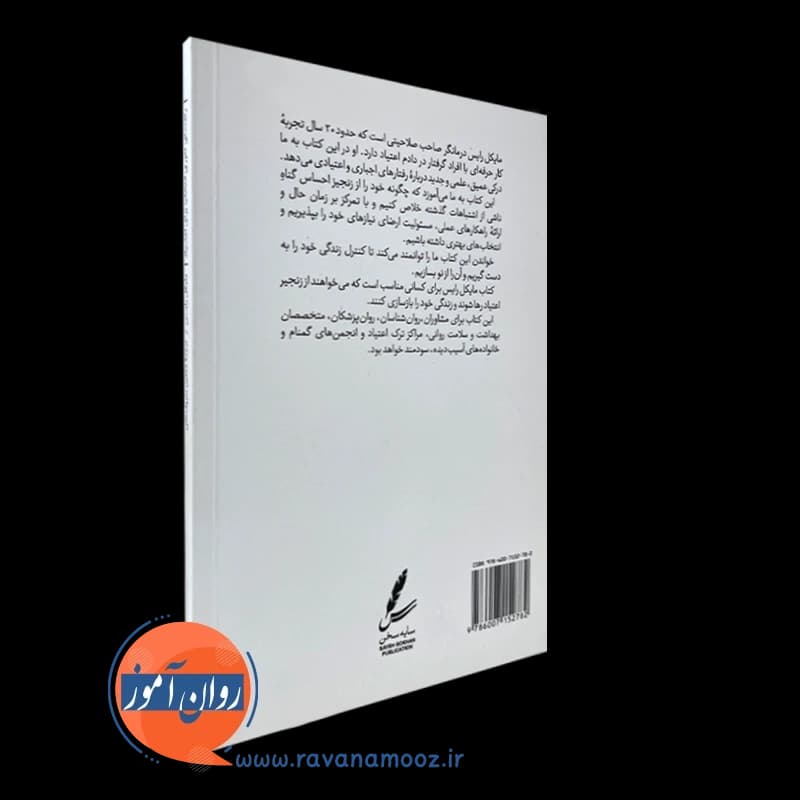 راهنمای تئوری انتخاب برای اعتیاد – مایکل رایس — تصویر ۳