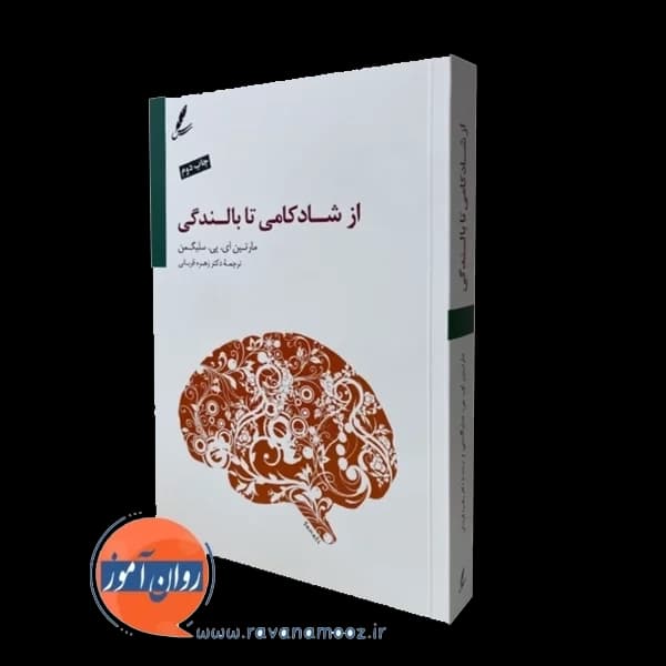 از شادکامی تا بالندگی – مارتین سلیگمن