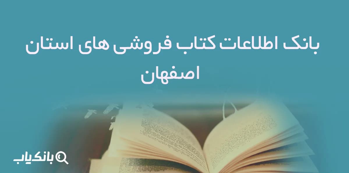 بانک اطلاعات کتاب فروشی های استان اصفهان