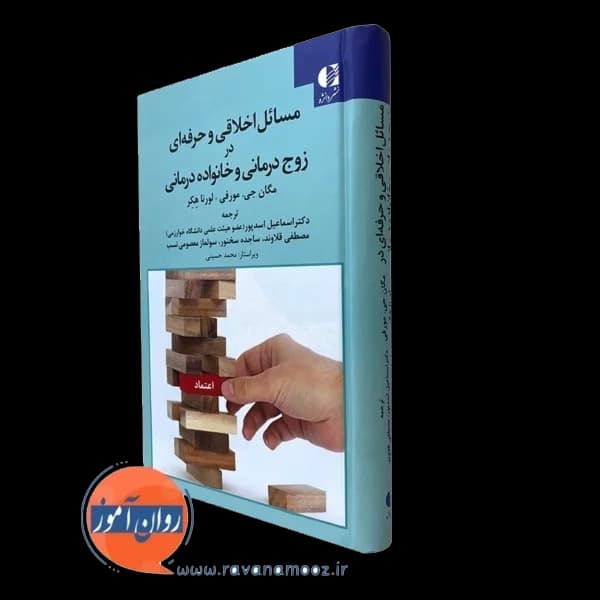 مسائل اخلاقی و حرفه ای در زوج درمانی و خانواده درمانی