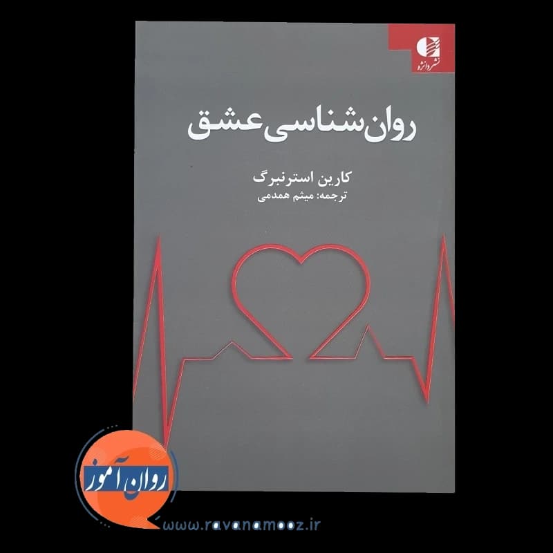 روانشناسی عشق – کارین استرنبرگ — تصویر ۲